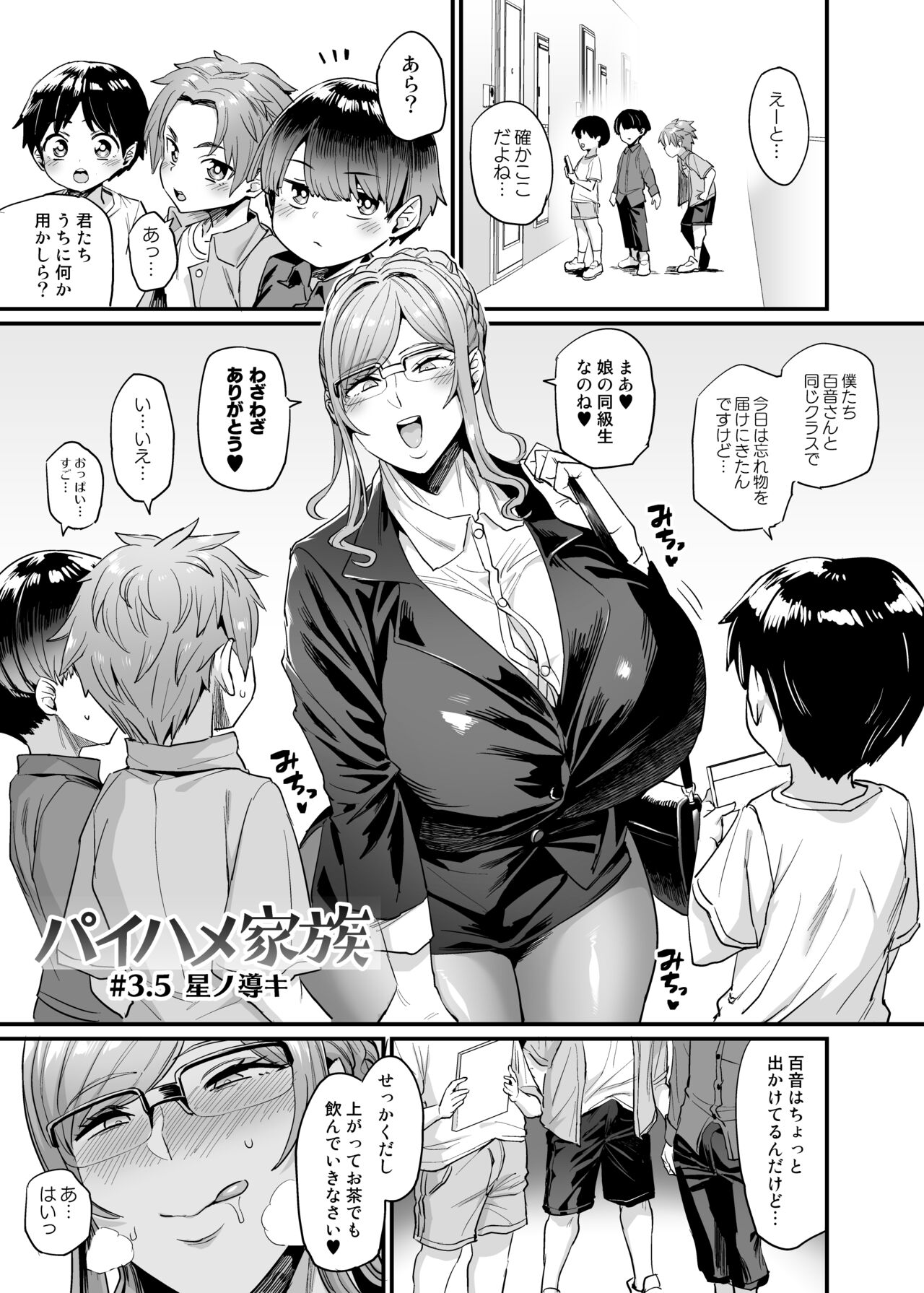 パイハメ家族 #3.5 星ノ導キ page 1 full