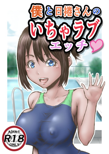 Boku to  Himekuri-san no  Icha Love Ecchi cover