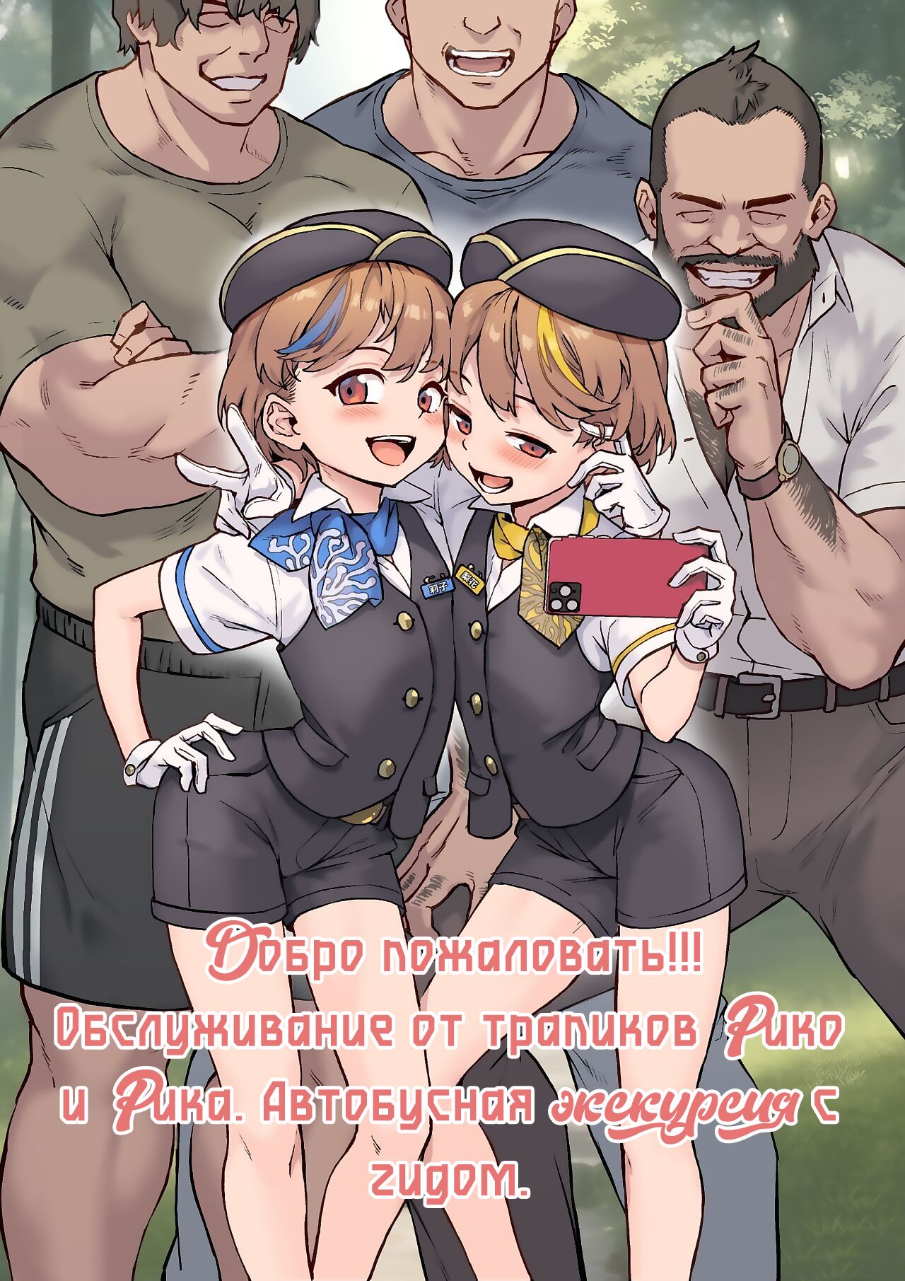 Youkoso Riko &amp; Rika no Otokonoko Gohoushi  Bus Guide Tour page 1 full