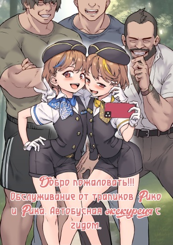 Youkoso Riko &amp; Rika no Otokonoko Gohoushi  Bus Guide Tour cover