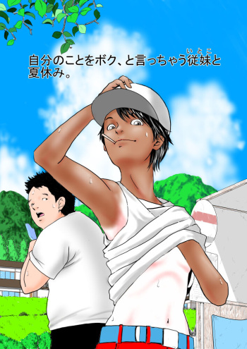 Jibun no koto o boku, to itchau juumai to natsuyasumi. cover