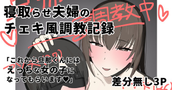 Netorase Fuufu no Cheki-fuu Choukyou Kiroku cover