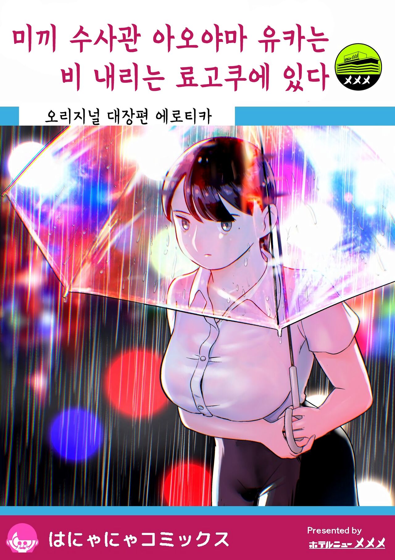 미끼 수사관 아오야마 유카는 비오는 료고쿠 국기관에 있다 page 1 full