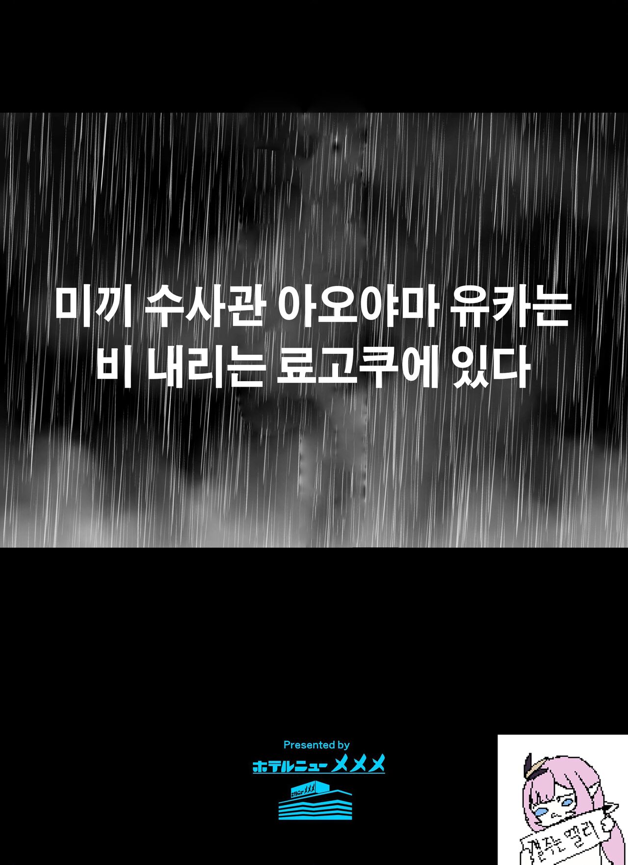 미끼 수사관 아오야마 유카는 비오는 료고쿠 국기관에 있다 page 2 full