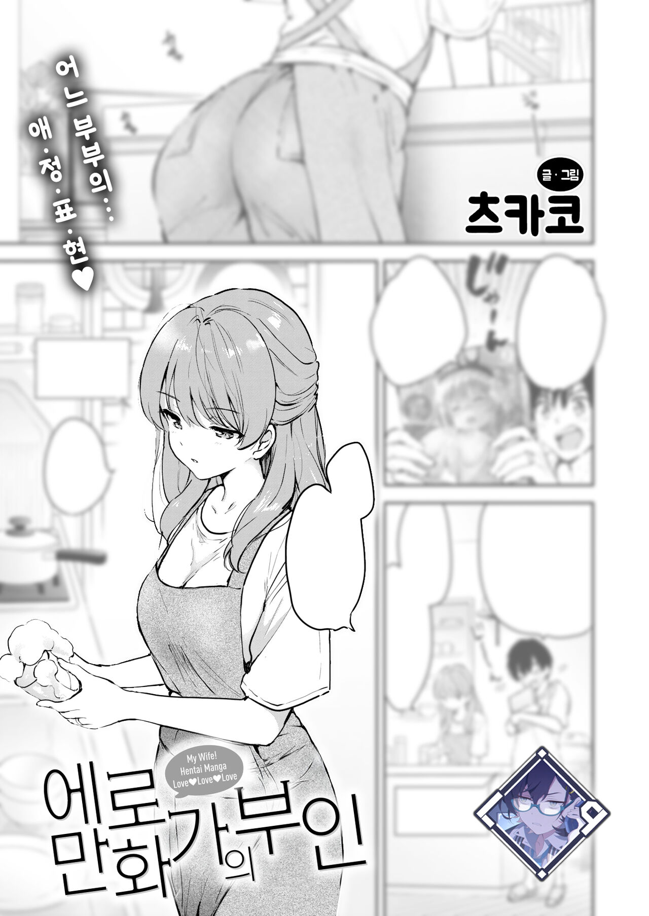 Ero Mangaka no Yome | 에로 만화가의 부인 page 1 full
