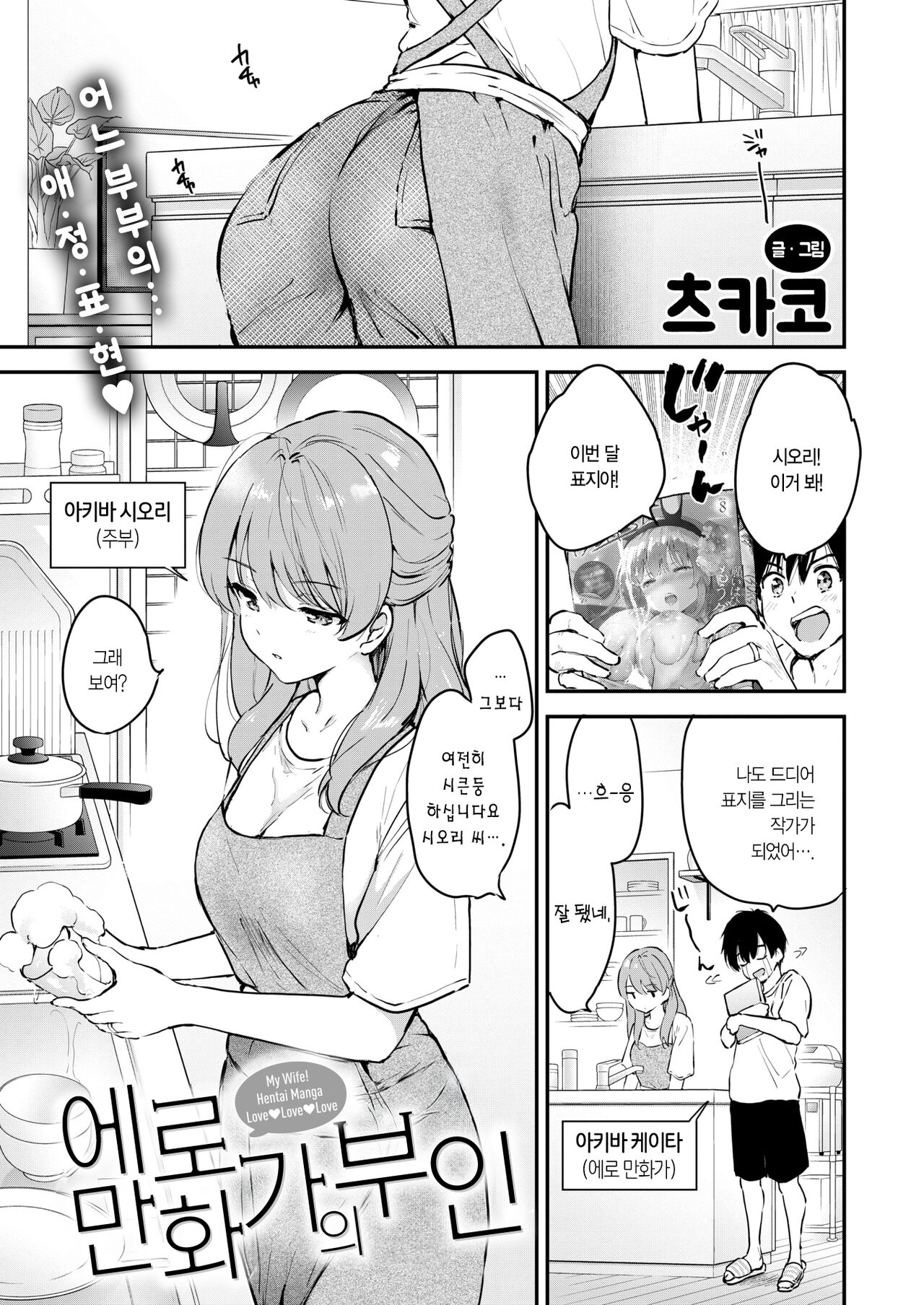 Ero Mangaka no Yome | 에로 만화가의 부인 page 2 full