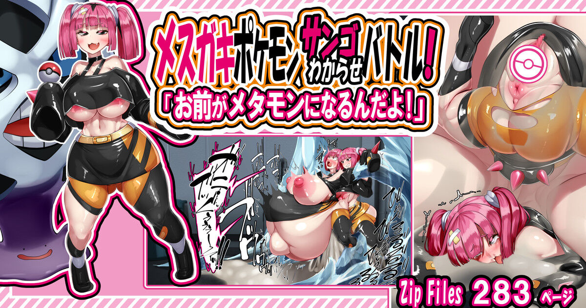 めすがきポ〇モン サンゴわからせバトル「お前がメタモンになるんだよ！」 page 1 full