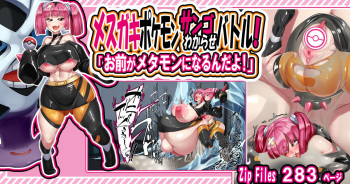 めすがきポ〇モン サンゴわからせバトル「お前がメタモンになるんだよ！」 cover