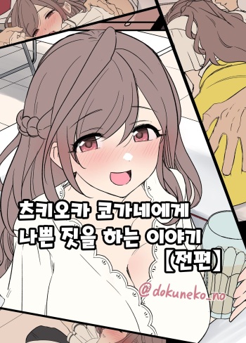 Tsukioka Kogane ni Warui Koto o Suru Hanashi  | 츠키오카 코가네에게 나쁜 짓을 하는 이야기 cover
