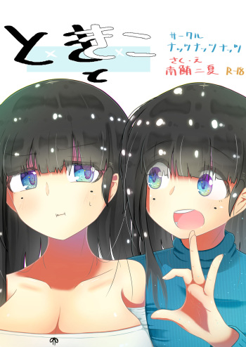 toki to kiko ～Me Meets Me!～ cover