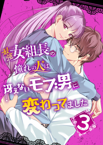最強女組長の憧れの人は冴えないモブ男に変わってました3 cover