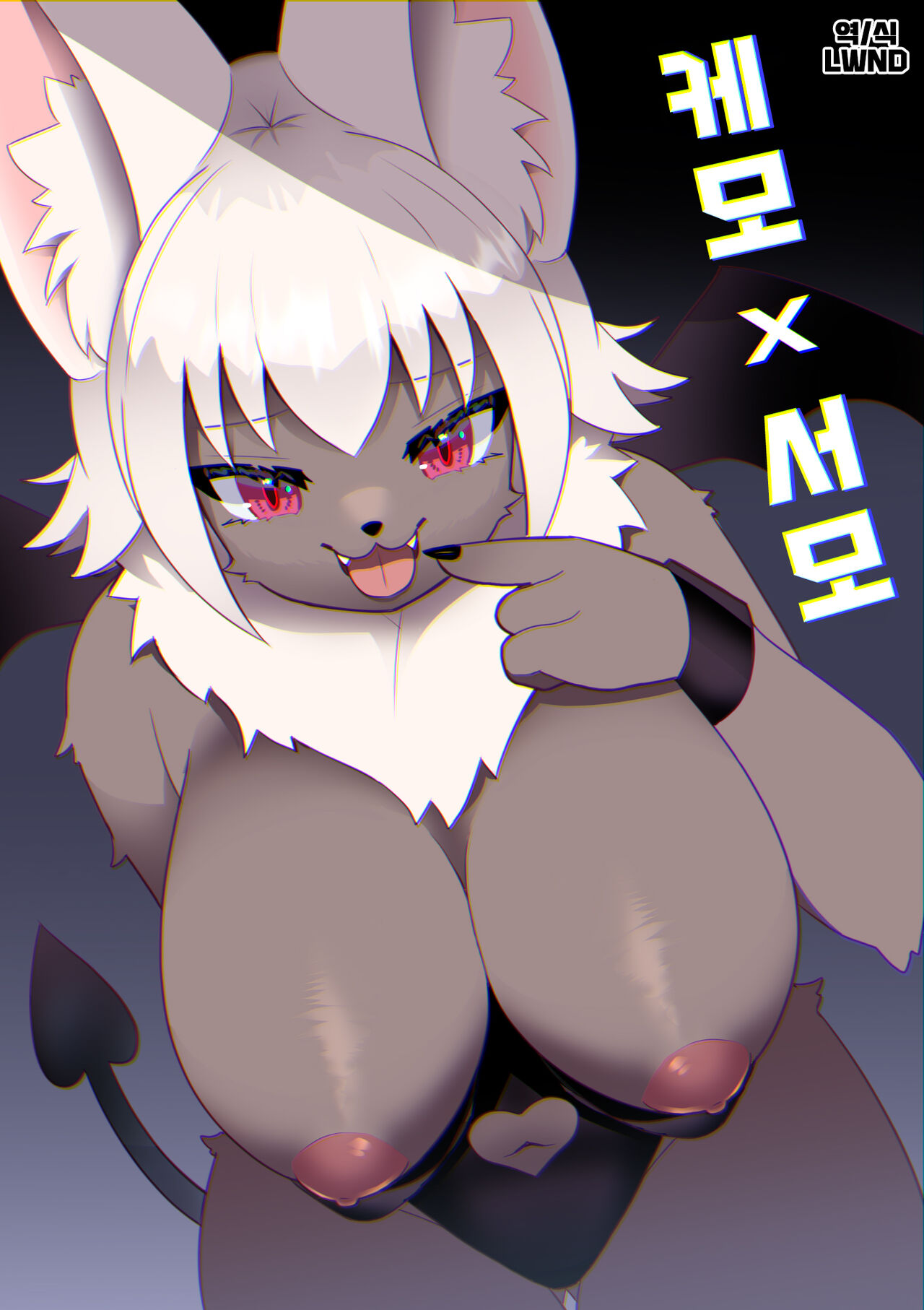 Kemo x Sumo | 케모 × 서모 page 1 full