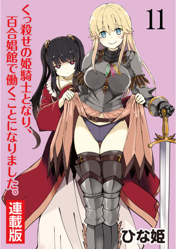 Kukkorose no Himekishi to nari, Yuri Shoukan de Hataraku koto ni Narimashita. 11 cover