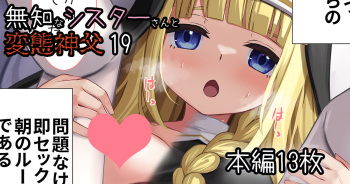 無知なシスターさんと変態神父11-19 cover