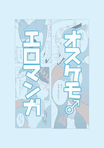オスケモ♂ 生意気なオスケモ後輩とSEXするお話 cover