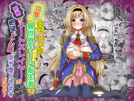 Ii Kininatteiru Seigi no Isekai Cheat Tenseisha-tachi o Jaaku na Cheat Slayer ga Zetsubou no Donzoko ni Tsuki Otoshimasu ga Nani ka? page 1 full