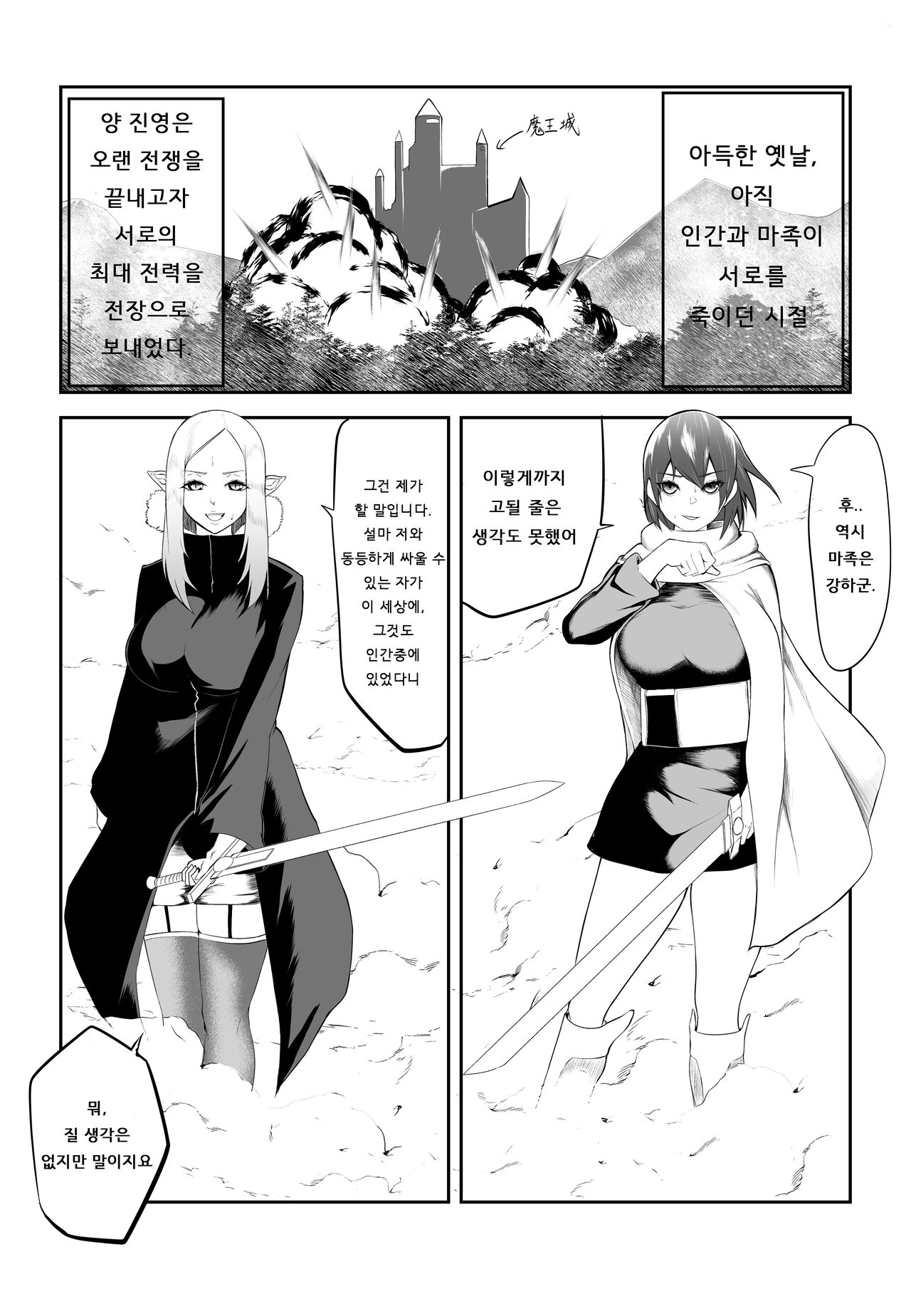 Saikyou no Ningen vs Saikyou no Mazoku | 최강의 인간 vs 최강의 마족 page 2 full