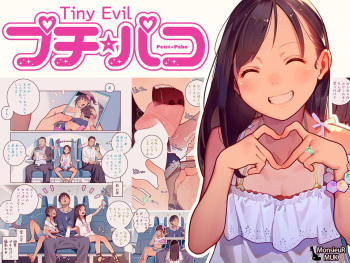 プチ☆パコ -みやこ、リサイクルはじめました！- cover
