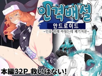 Jinkaku Haisetsu Android ~Jinrui no Tame ni Tatakatta no ni Youzumi Haiki Shobun~ | 인격배설 안드로이드 ~인류 위해 싸웠는데 폐기처분~ cover