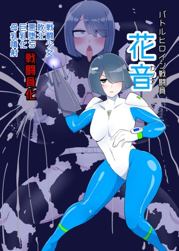 バトルヒロイン戦闘員『花音』 cover