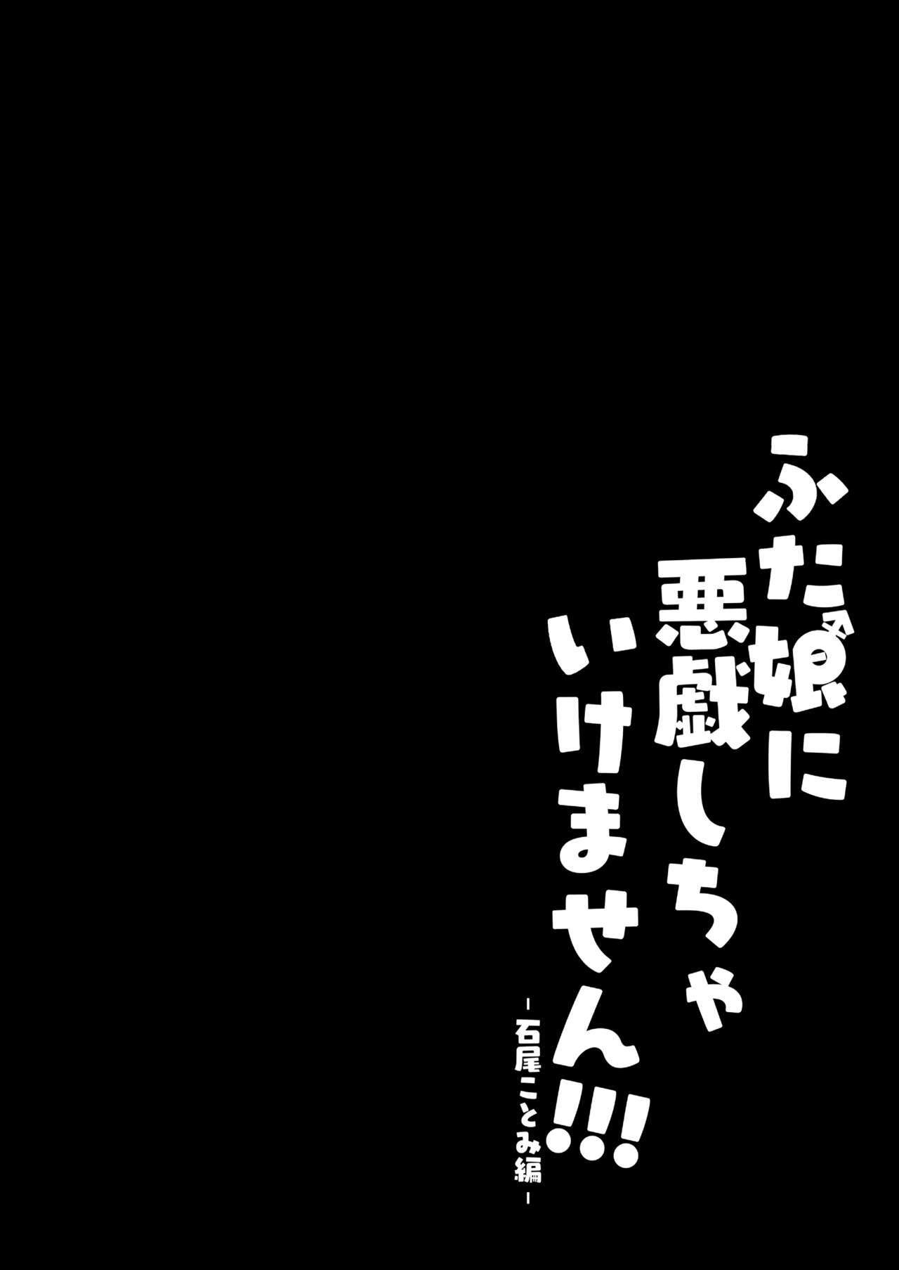 ふた娘に悪戯しちゃいけません！！！-石尾ことみ編- page 2 full