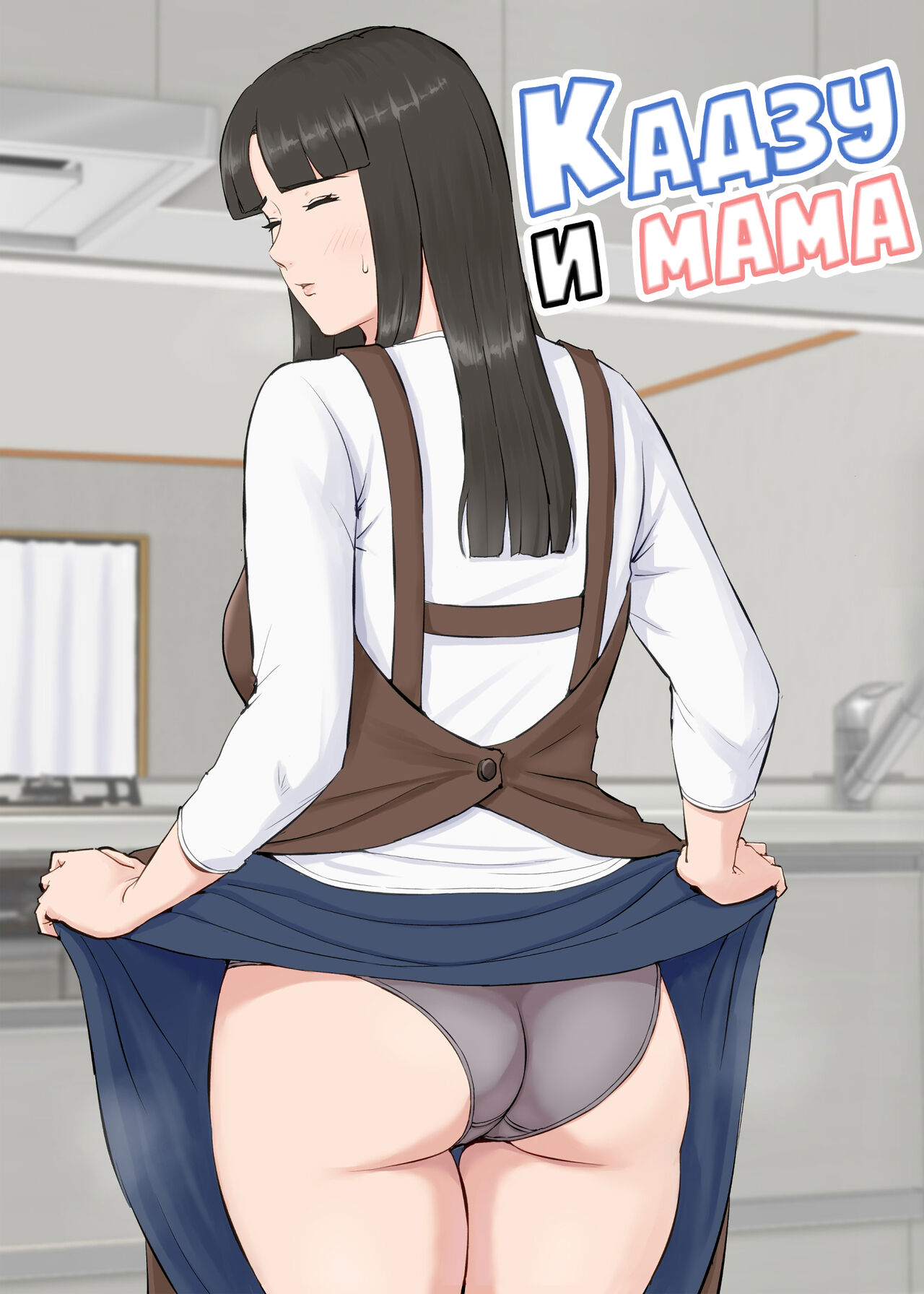 Kazu-kun to mama page 1 full