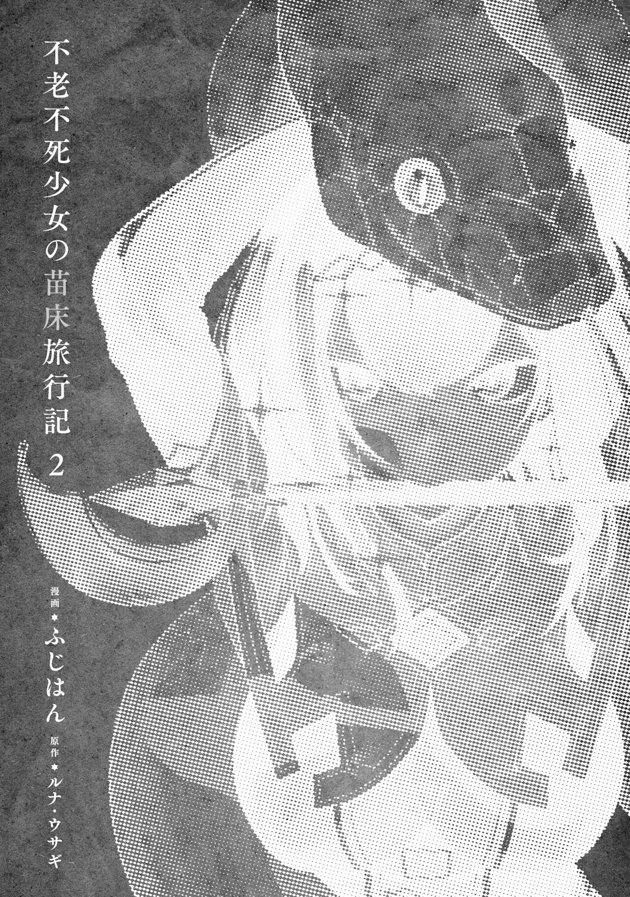Furou Fushi Shoujo no Naedoko Ryokouki - The Nursery Travel Report by a Immortality Girl. 2 page 5 full