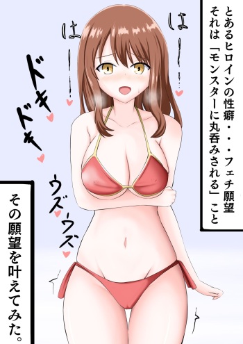 丸呑みフェチのヒロインの願望を叶えてみた。 cover