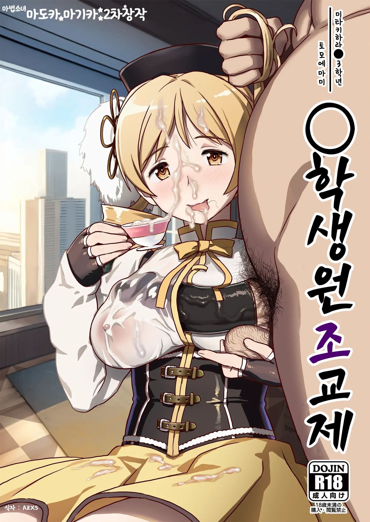 Tomoe Mami X-gakusei Enjou Kousai | 토모에 마미〇학생 원조교제 page 1 full