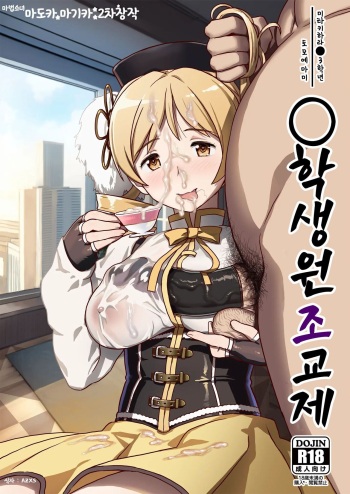 Tomoe Mami X-gakusei Enjou Kousai | 토모에 마미〇학생 원조교제 cover