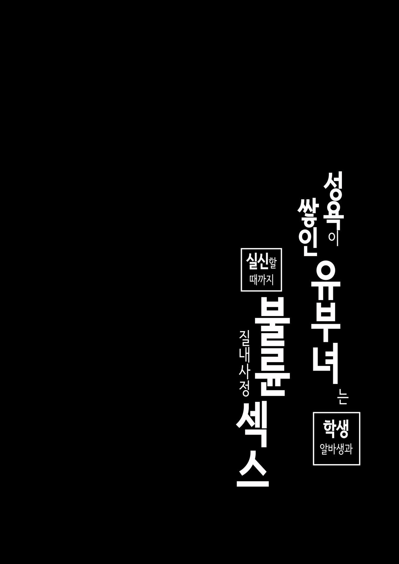 Seiyoku ga Tamatta Hitozuma wa Gakusei Beit  to Ki ga Ushinau made Furin Nakadashi Sex | 성욕이 쌓인 유부녀는 학생 알바생과 실신할 때까지 불륜 질내사정 섹스 page 2 full