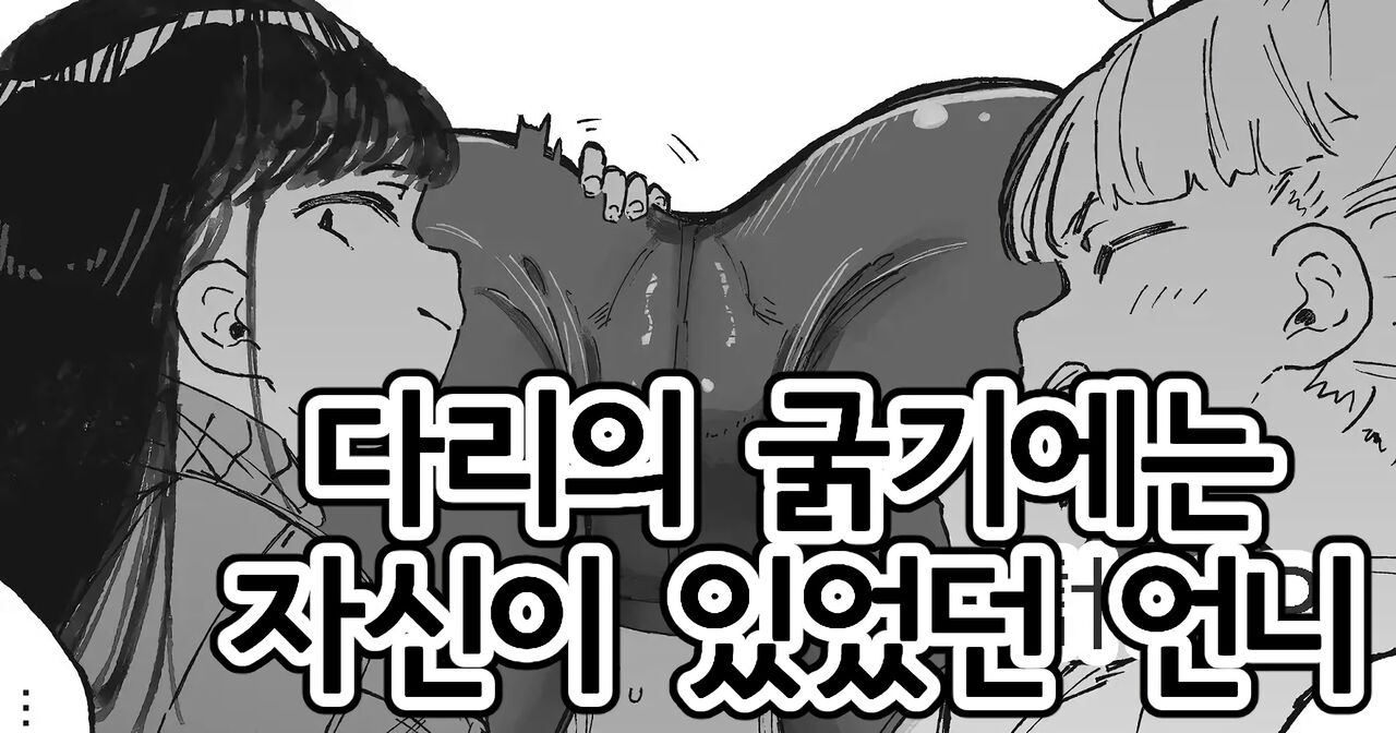 Ashi ga Futoi Yatsu | 다리의 굵기에는 자신이 있었던 언니 page 1 full