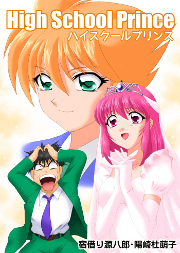 ハイスクールプリンス cover