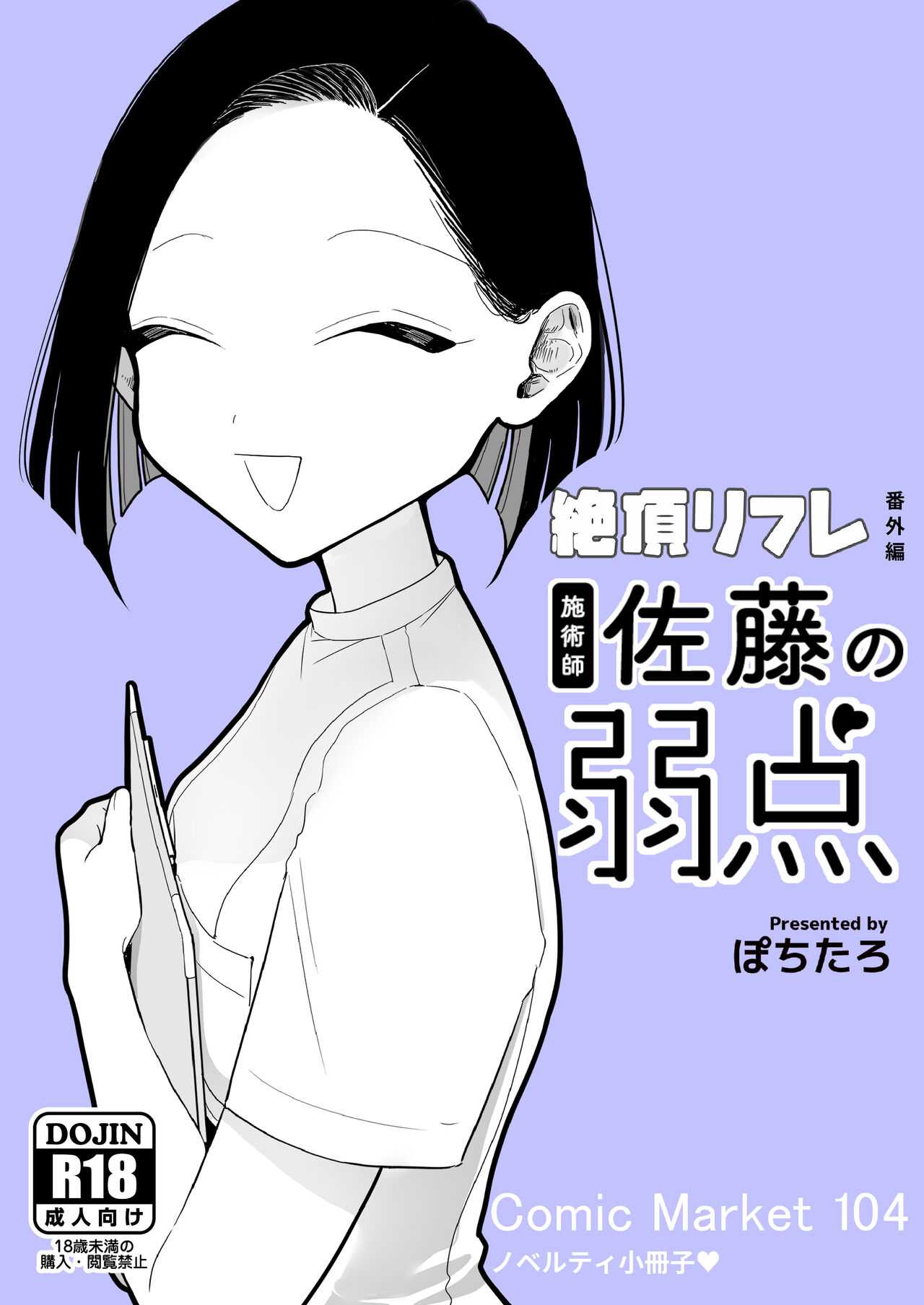 施術師佐藤の弱点 page 1 full