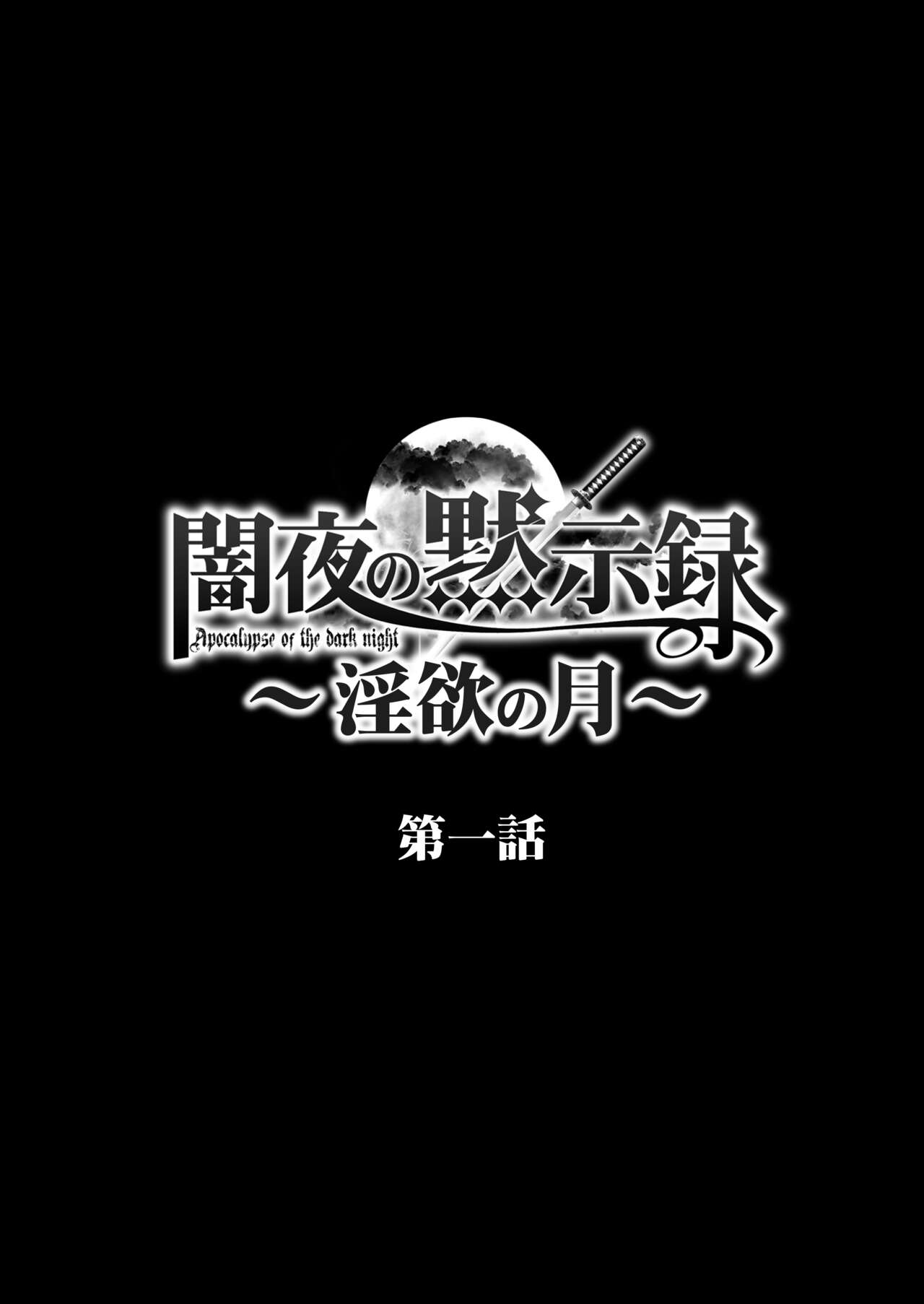 Anya no Mokushiroku 1 ~Inyoku no Tuki~ page 2 full