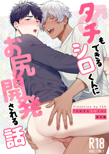 Tachi mo Dekiru Shiro-kun ni Oshiri Kaihatsu Sareru Hanashi cover