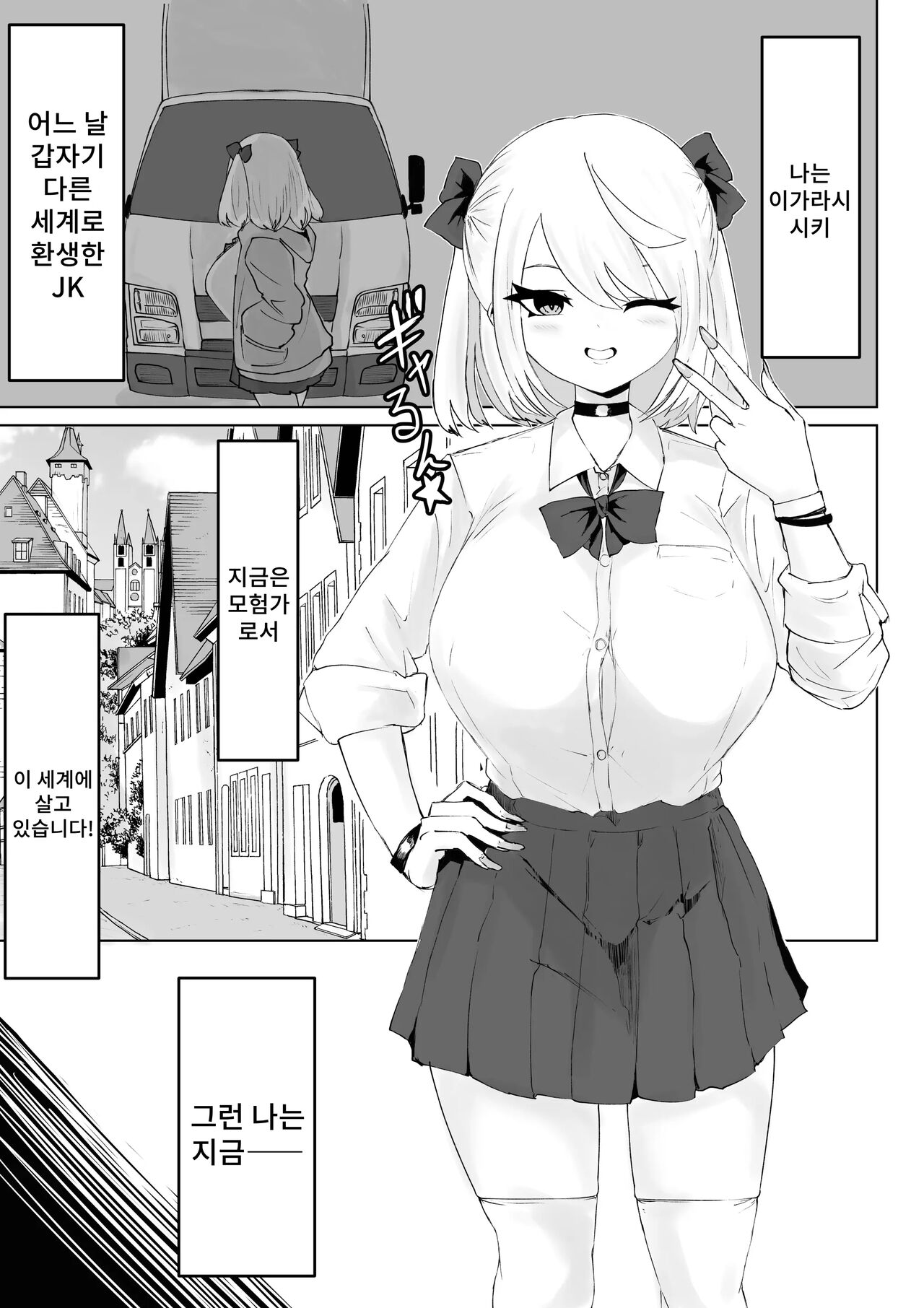 Oo Kina Syouko. ~Bakunyuu JK no Isekai Life~ | 커다란 증거 ~폭유 JK의 이세계 라이프~ page 2 full