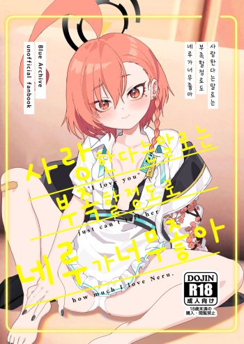 Aishiteru no Kotoba ja Tarinai kurai Neru ga Daisuki | 사랑한다는 말로는 부족할 정도로 네루가 너무좋아 cover