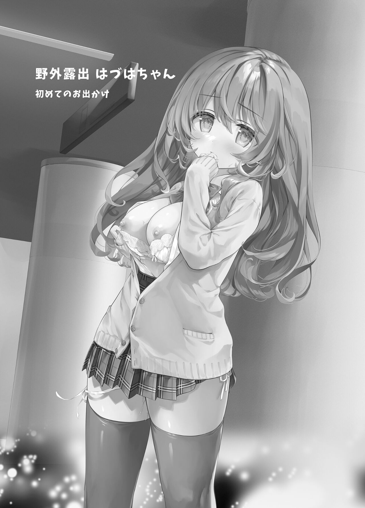 野外露出はづはちゃん 初めてのおでかけ page 2 full