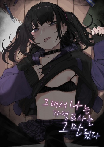Majime na dake ga Torie no Boku ga Hametsu Ganbou no Seito ni Seiheki o Guchagucha ni Yugama sareta Hanashi ~Dakara Boku wa Katei Kyoushi o Yameta~ cover