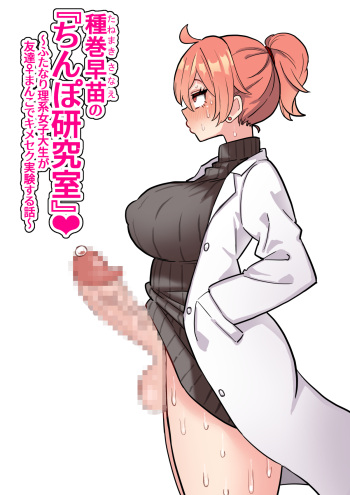 Tanemaki Sanae no "Chimpo Kenkyuushitsu"~ Hutanarikei Joshidaisei ga Tomodachi ♀ Manko de Kimeseku Jikken~ cover