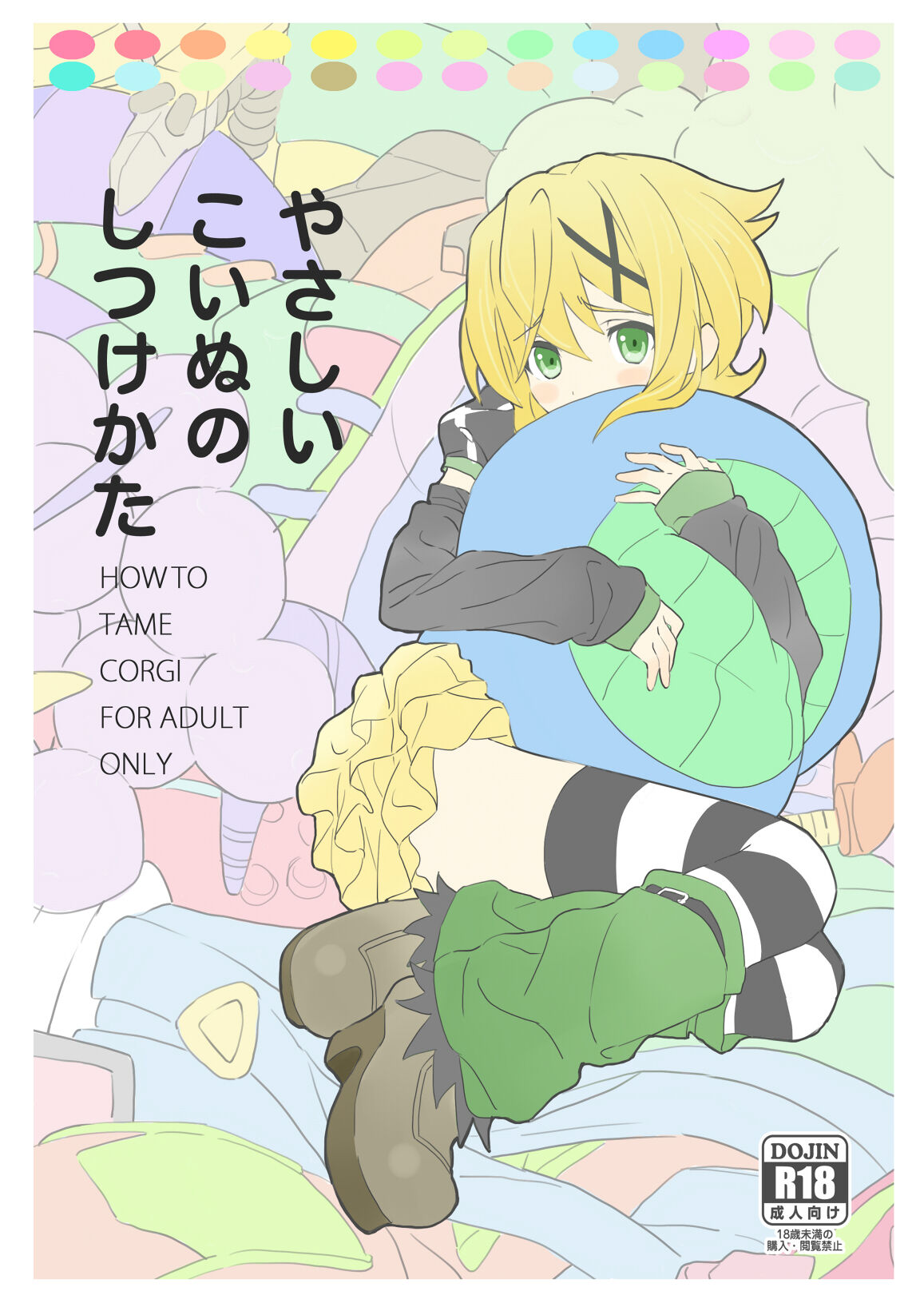 Yasashii Koinu no Shitsukekata - How to Tame Corgi page 1 full