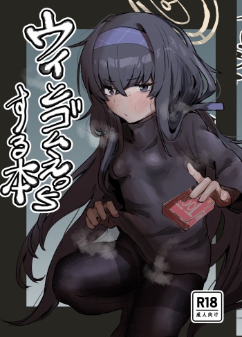 ウイとゴムえっちする本 cover