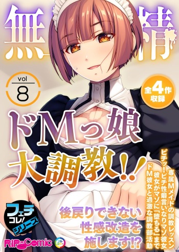 無上の搾精vol.8 ～ドMっ娘大調教！！後戻りできない性感改造を施します！？～【フェチコレ！シリーズ】 cover