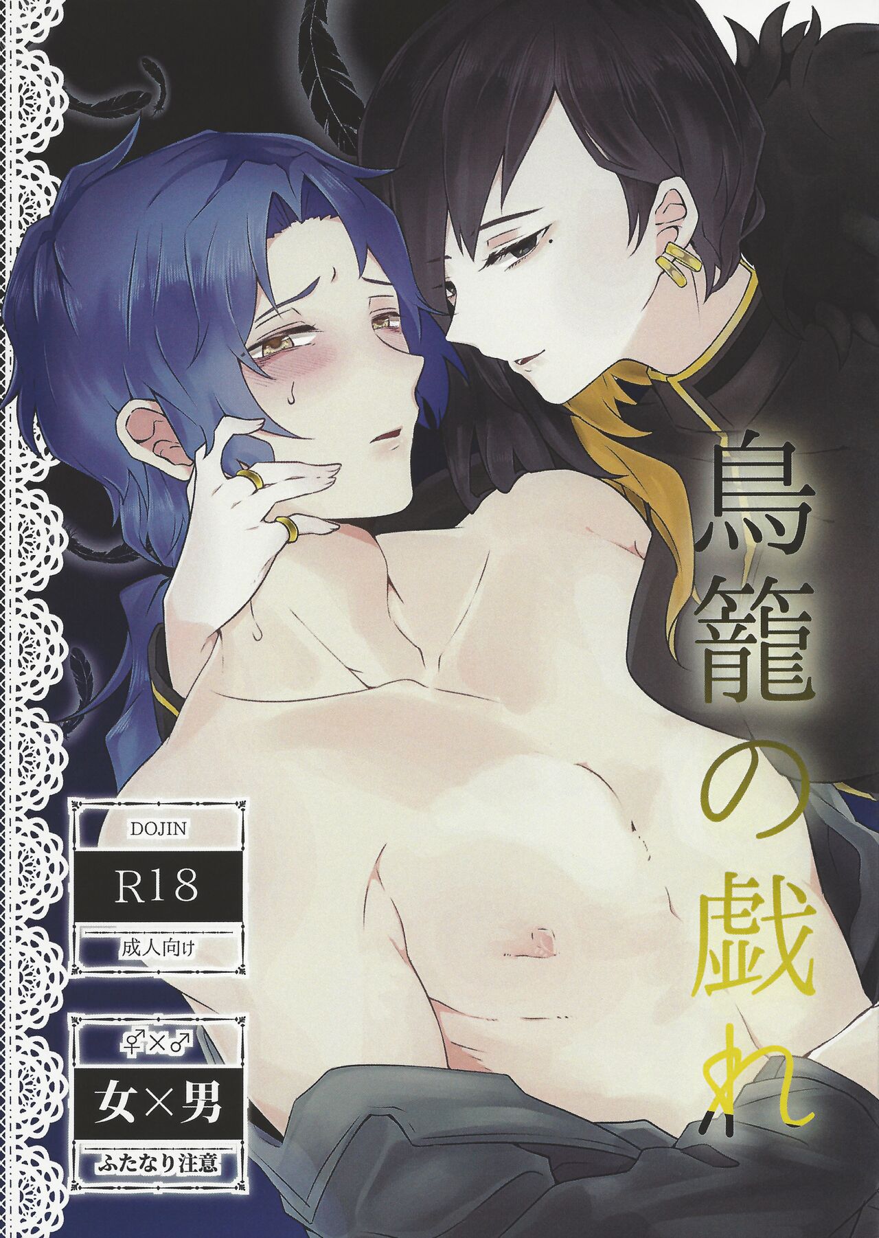 Torikago no Tawamure page 1 full