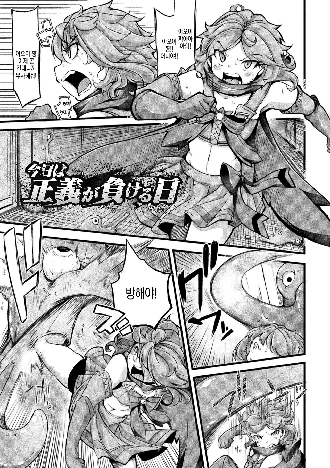 Kyou wa Seigi ga... ~Kaimetsu Seshi Mahou Shoujo-tachi~ ch.0~ch.3 + gaiden | 오늘은 정의가… ~괴멸한 마법 소녀들~ ch.0~ch.3 + 외전  | page 6 full