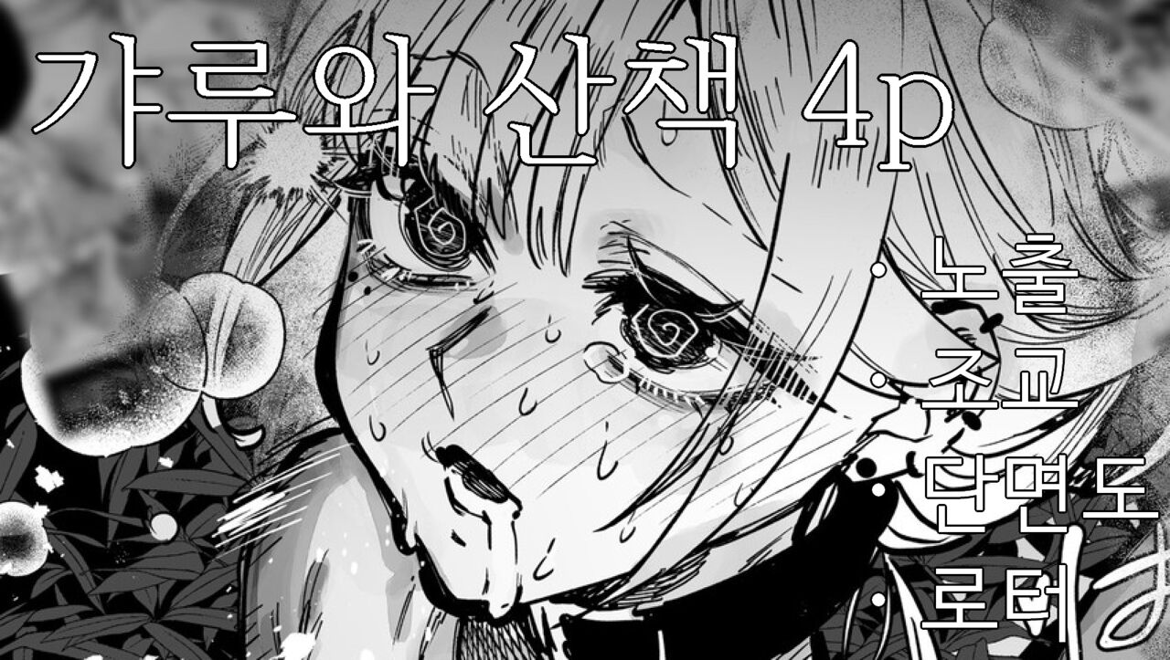 Gal to Roshutsu Sanpo page 1 full