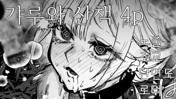 Gal to Roshutsu Sanpo cover