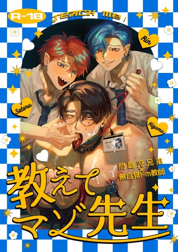 Teach us, Mazo-Sensei! ~Ravished and Corrupted by the Delinquent Sadist Brothers I Teach~ cover