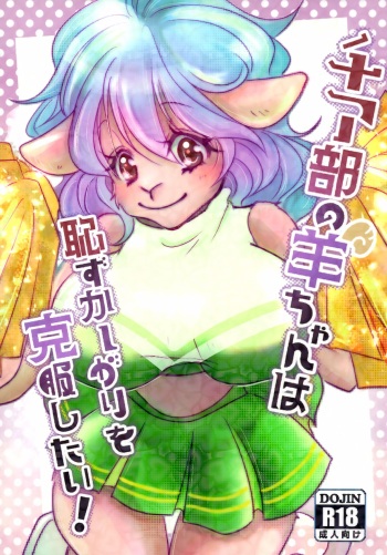 Cheer-bu no Hitsuji-chan wa Hazukashigari o Kokufuku Shitai cover